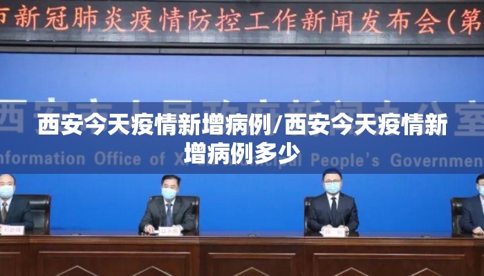 西安今天疫情新增病例/西安今天疫情新增病例多少