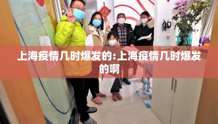 上海疫情几时爆发的:上海疫情几时爆发的啊