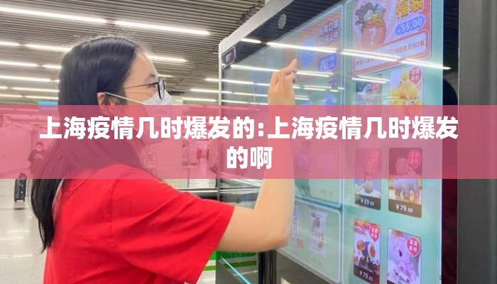 上海疫情几时爆发的:上海疫情几时爆发的啊