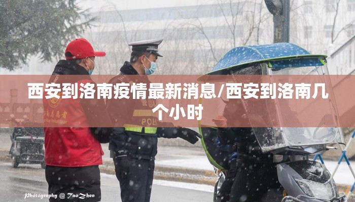 西安到洛南疫情最新消息/西安到洛南几个小时