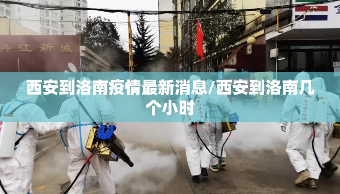 西安到洛南疫情最新消息/西安到洛南几个小时