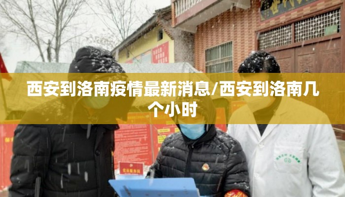 西安到洛南疫情最新消息/西安到洛南几个小时