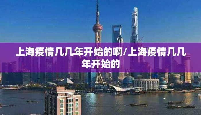 上海疫情几几年开始的啊/上海疫情几几年开始的