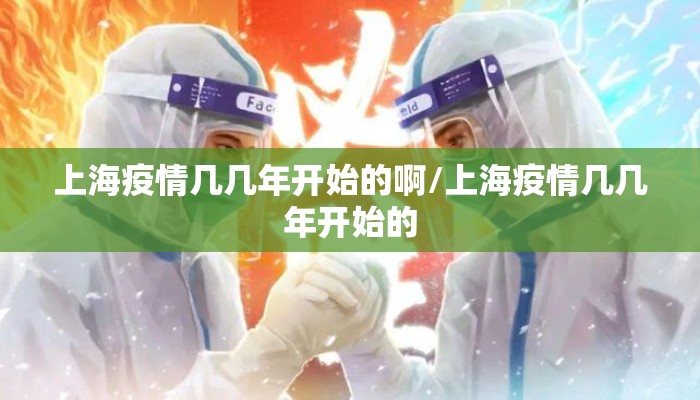 上海疫情几几年开始的啊/上海疫情几几年开始的