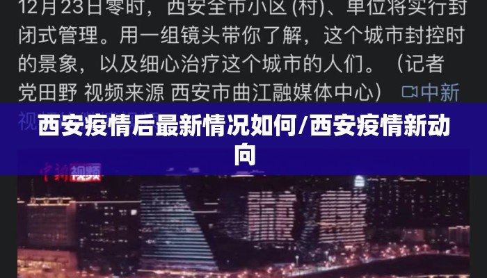 西安疫情后最新情况如何/西安疫情新动向