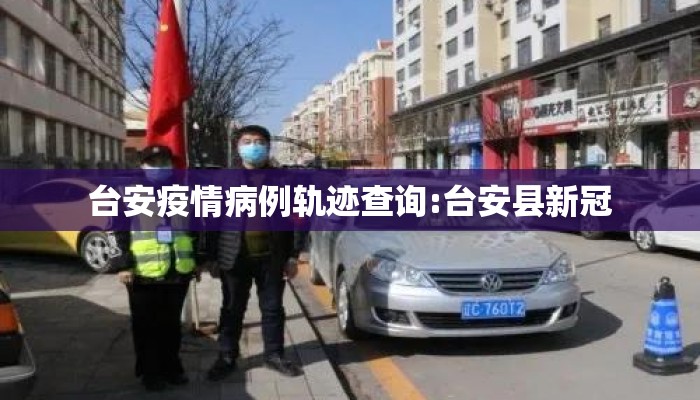 台安疫情病例轨迹查询:台安县新冠