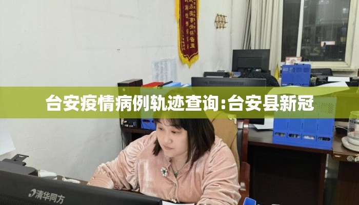 台安疫情病例轨迹查询:台安县新冠