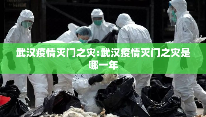 武汉疫情灭门之灾:武汉疫情灭门之灾是哪一年