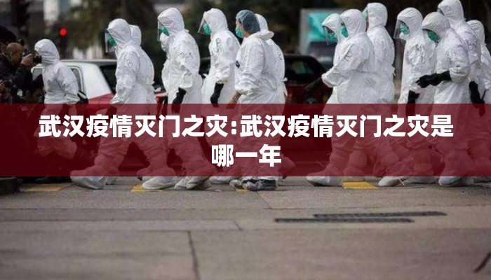 武汉疫情灭门之灾:武汉疫情灭门之灾是哪一年