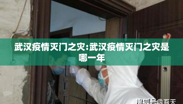 武汉疫情灭门之灾:武汉疫情灭门之灾是哪一年