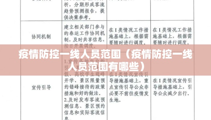 疫情防控一线人员范围（疫情防控一线人员范围有哪些）