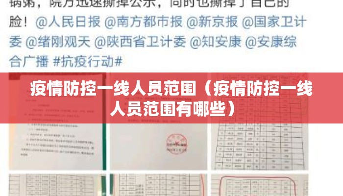 疫情防控一线人员范围（疫情防控一线人员范围有哪些）