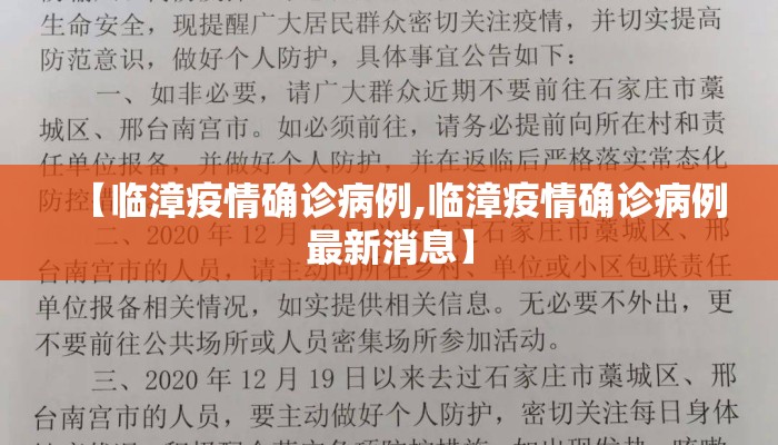 【临漳疫情确诊病例,临漳疫情确诊病例最新消息】