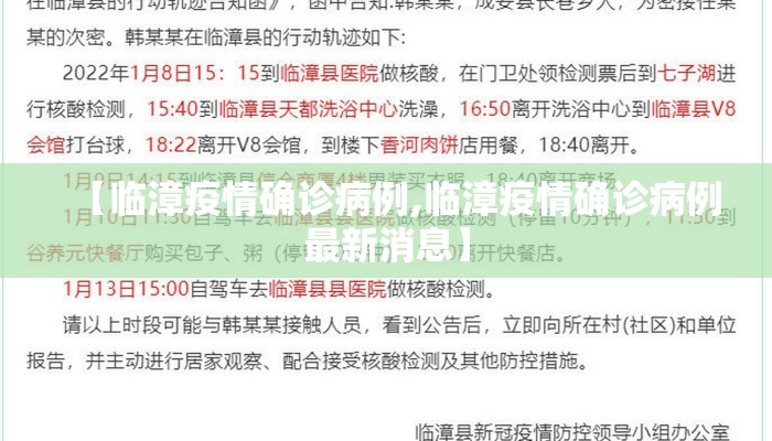 【临漳疫情确诊病例,临漳疫情确诊病例最新消息】