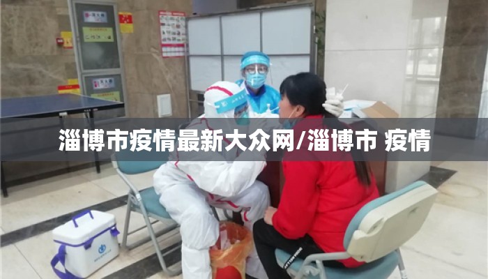 淄博市疫情最新大众网/淄博市 疫情