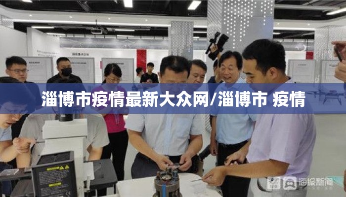 淄博市疫情最新大众网/淄博市 疫情