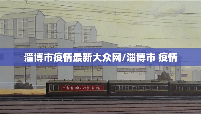 淄博市疫情最新大众网/淄博市 疫情