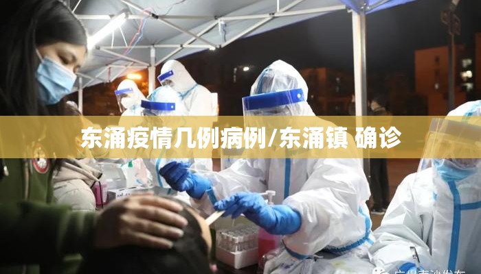 东涌疫情几例病例/东涌镇 确诊