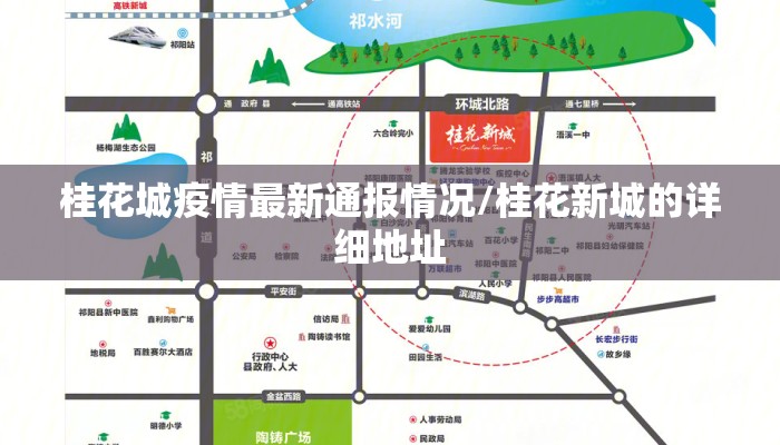 桂花城疫情最新通报情况/桂花新城的详细地址