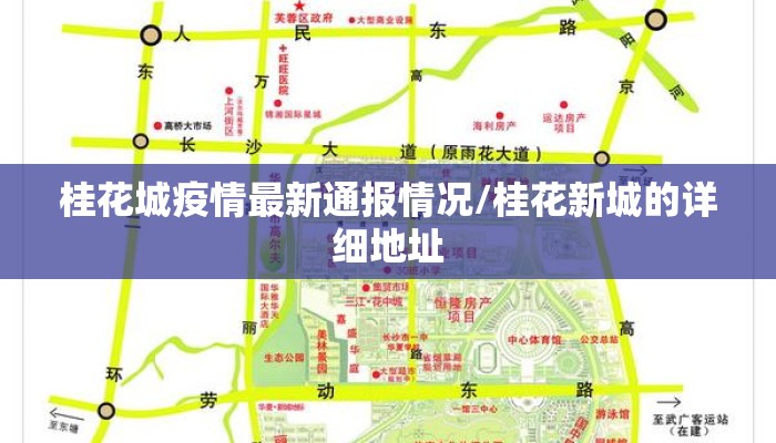 桂花城疫情最新通报情况/桂花新城的详细地址