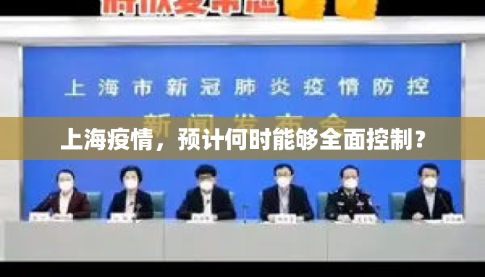 上海疫情，预计何时能够全面控制？