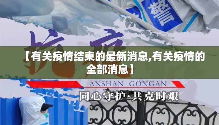 【有关疫情结束的最新消息,有关疫情的全部消息】