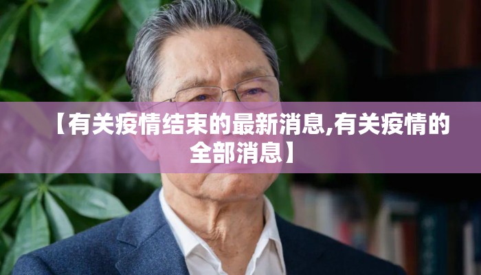 【有关疫情结束的最新消息,有关疫情的全部消息】