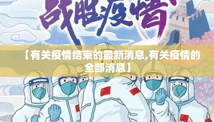 【有关疫情结束的最新消息,有关疫情的全部消息】