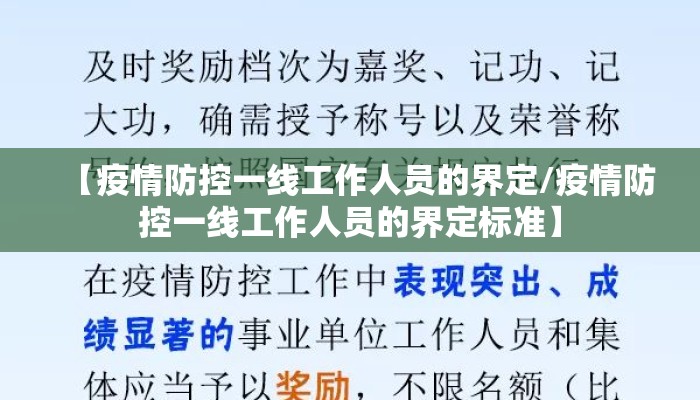 【疫情防控一线工作人员的界定/疫情防控一线工作人员的界定标准】