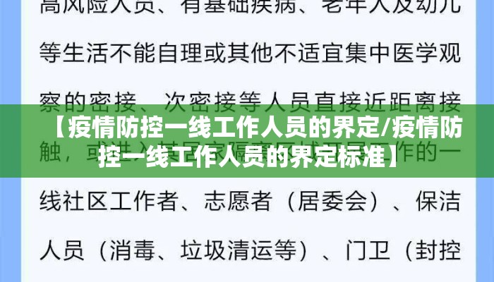 【疫情防控一线工作人员的界定/疫情防控一线工作人员的界定标准】