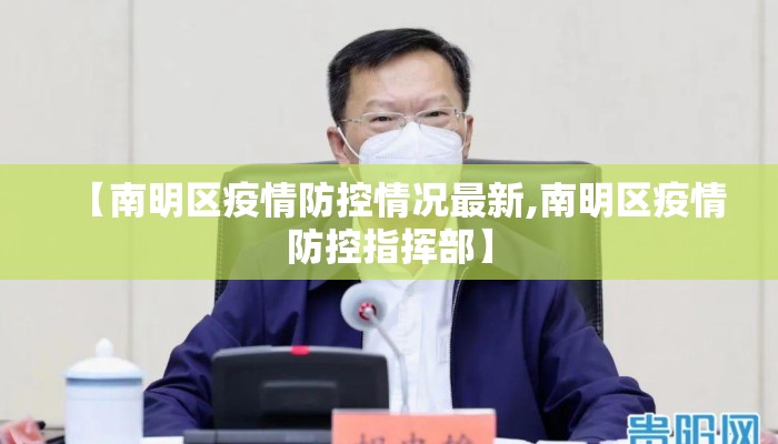 【南明区疫情防控情况最新,南明区疫情防控指挥部】