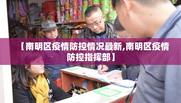 【南明区疫情防控情况最新,南明区疫情防控指挥部】