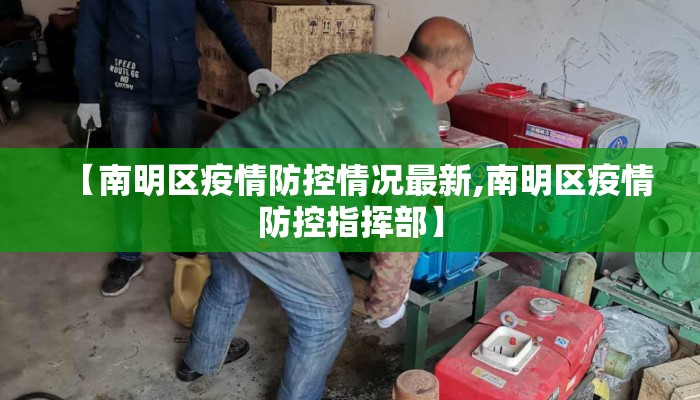 【南明区疫情防控情况最新,南明区疫情防控指挥部】