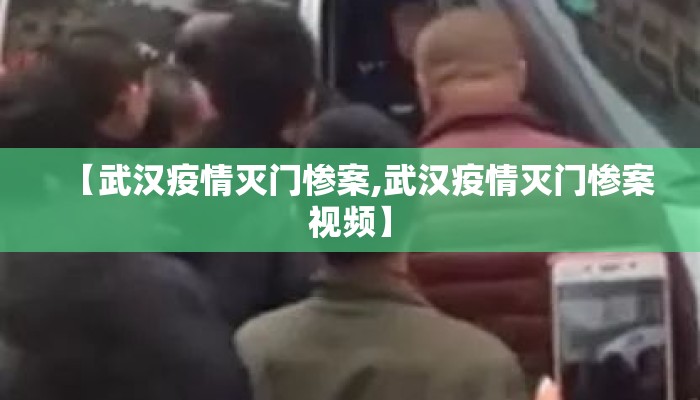 【武汉疫情灭门惨案,武汉疫情灭门惨案视频】
