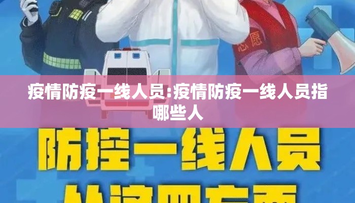 疫情防疫一线人员:疫情防疫一线人员指哪些人