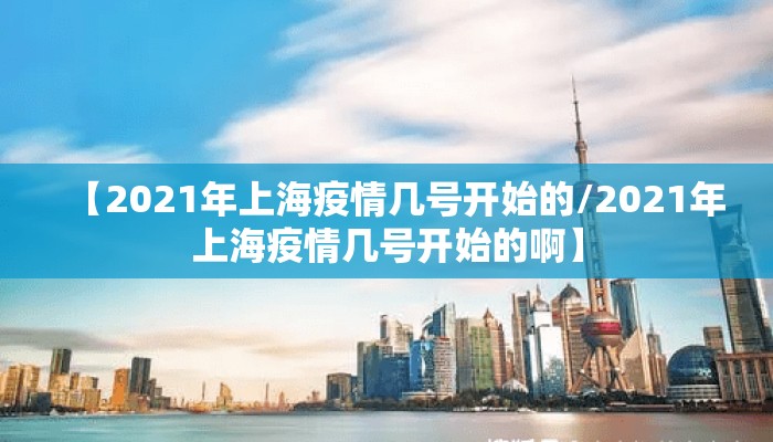 【2021年上海疫情几号开始的/2021年上海疫情几号开始的啊】