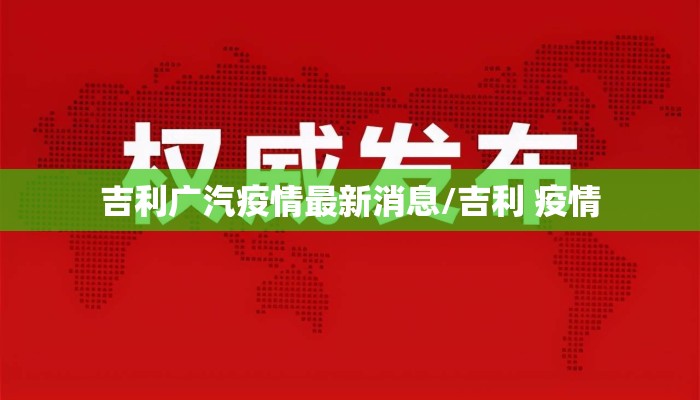 吉利广汽疫情最新消息/吉利 疫情