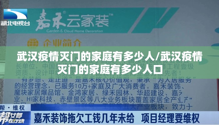 武汉疫情灭门的家庭有多少人/武汉疫情灭门的家庭有多少人口