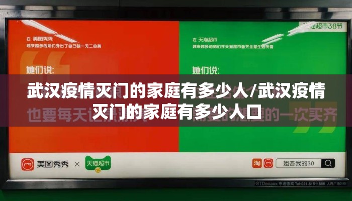 武汉疫情灭门的家庭有多少人/武汉疫情灭门的家庭有多少人口