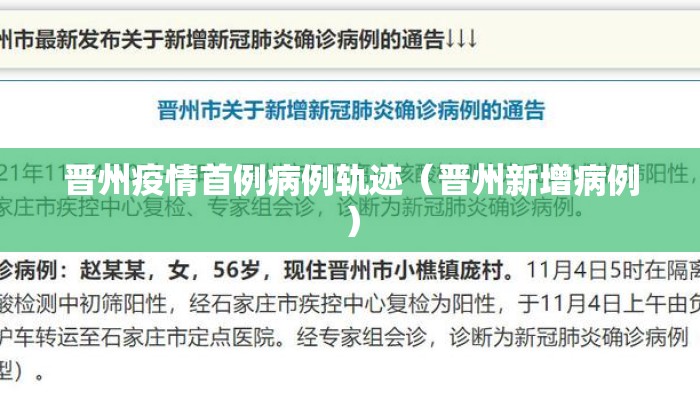 晋州疫情首例病例轨迹（晋州新增病例）