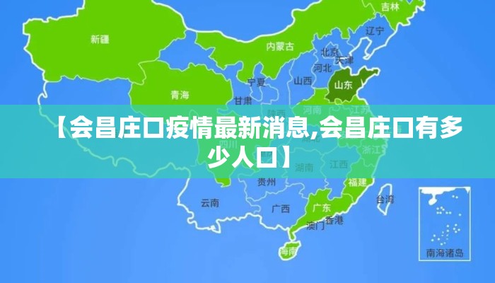 【会昌庄口疫情最新消息,会昌庄口有多少人口】