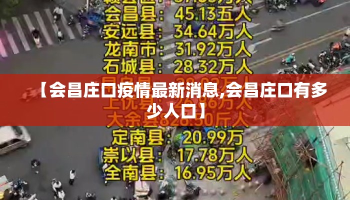 【会昌庄口疫情最新消息,会昌庄口有多少人口】