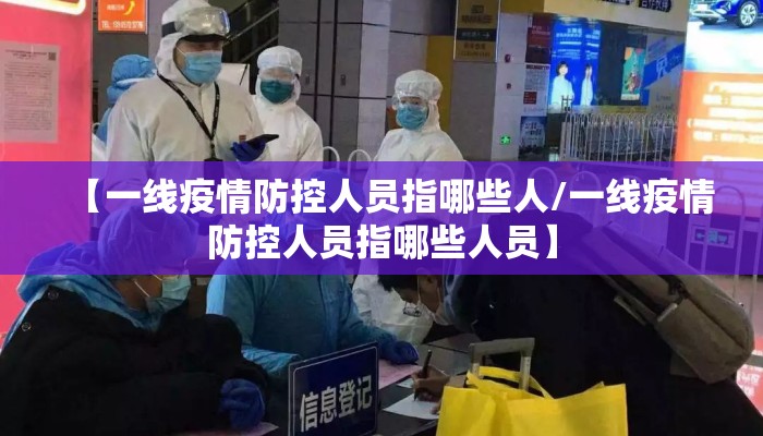 【一线疫情防控人员指哪些人/一线疫情防控人员指哪些人员】