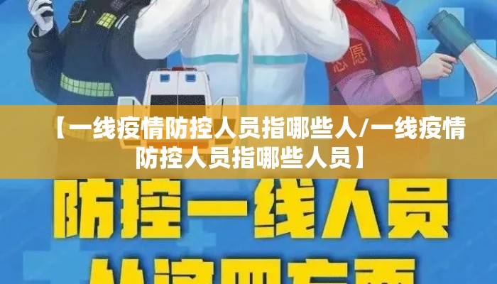 【一线疫情防控人员指哪些人/一线疫情防控人员指哪些人员】