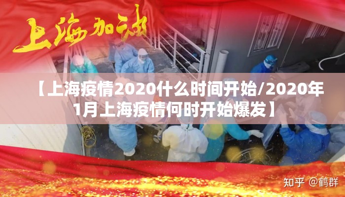 【上海疫情2020什么时间开始/2020年1月上海疫情何时开始爆发】
