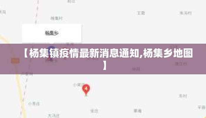 【杨集镇疫情最新消息通知,杨集乡地图】