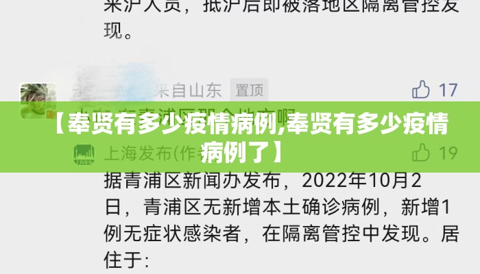 【奉贤有多少疫情病例,奉贤有多少疫情病例了】