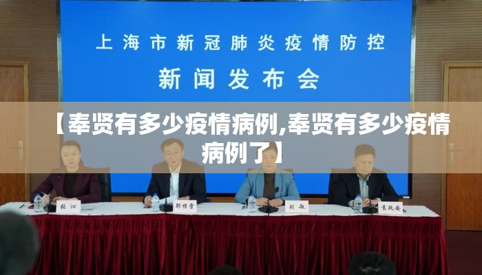 【奉贤有多少疫情病例,奉贤有多少疫情病例了】