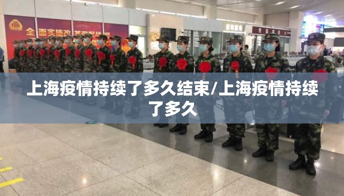 上海疫情持续了多久结束/上海疫情持续了多久