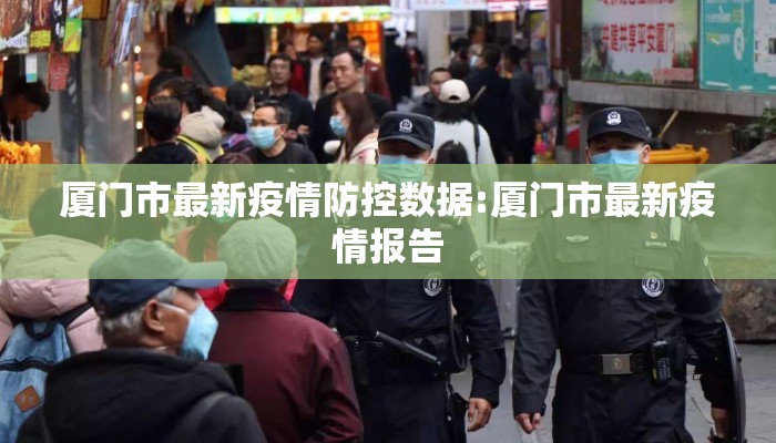 厦门市最新疫情防控数据:厦门市最新疫情报告